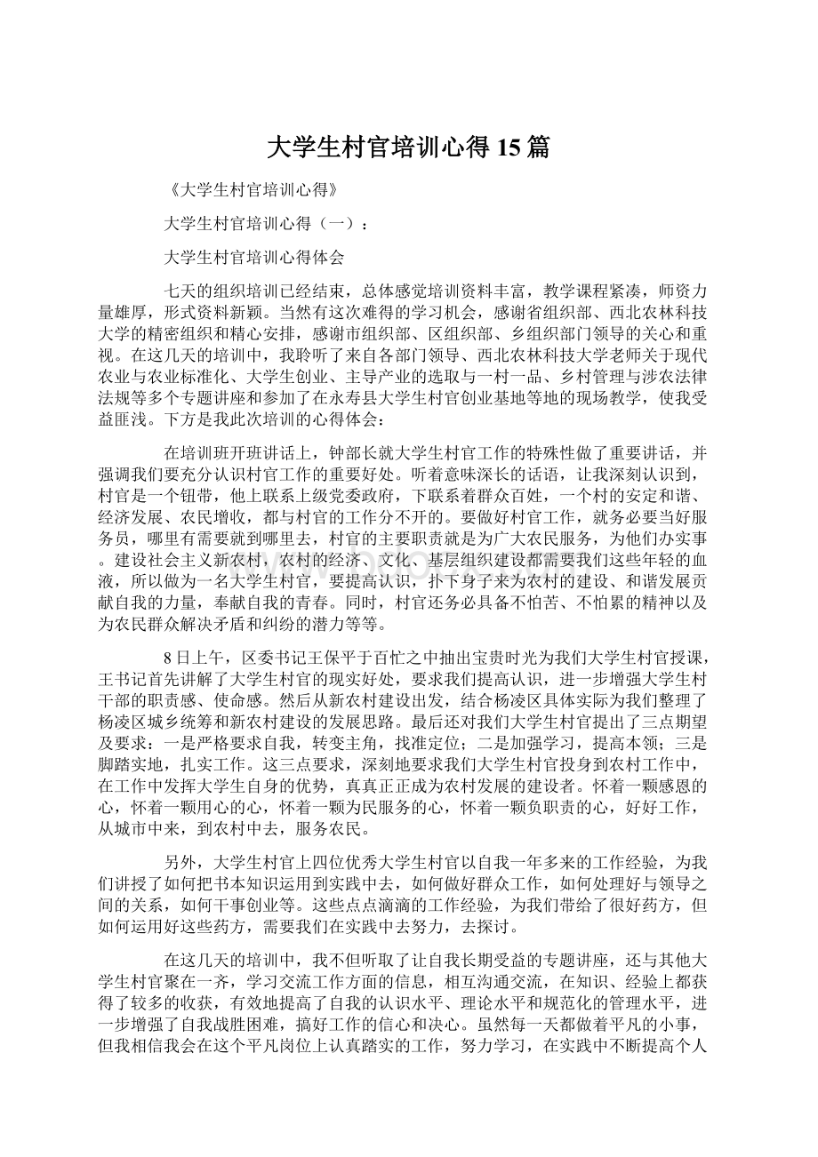 大学生村官培训心得15篇Word文档下载推荐.docx_第1页