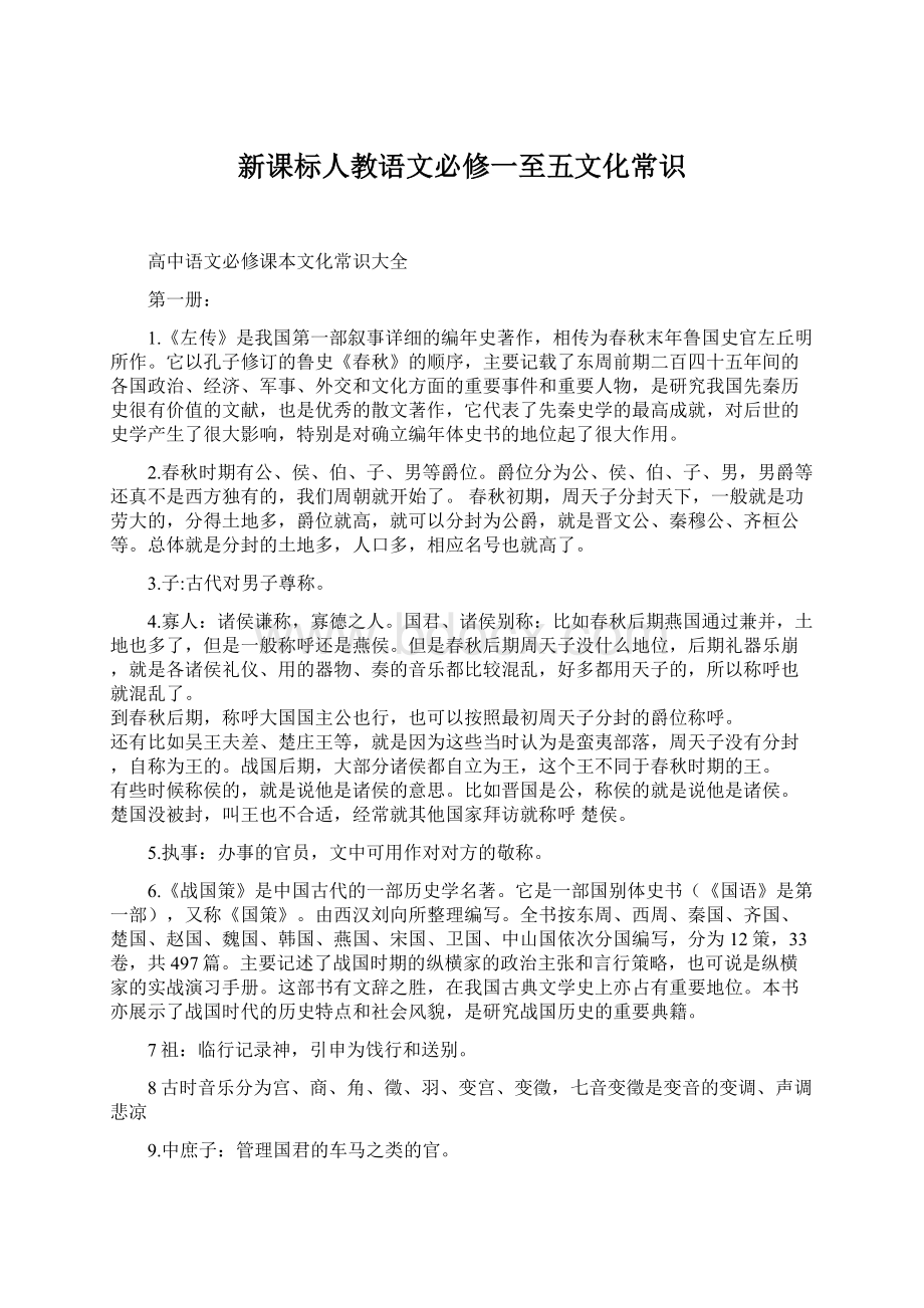 新课标人教语文必修一至五文化常识.docx