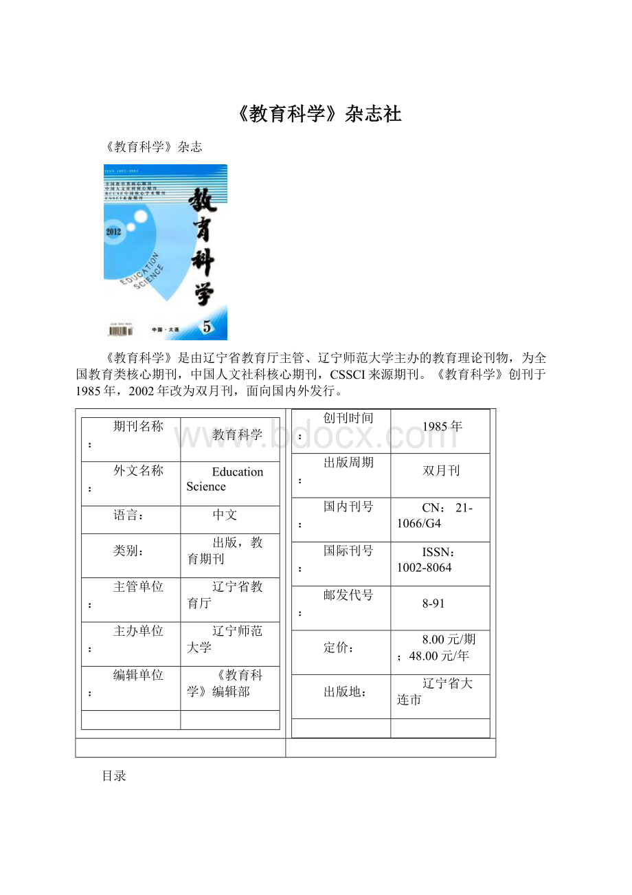 《教育科学》杂志社.docx_第1页