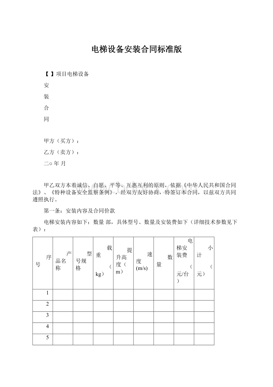 电梯设备安装合同标准版.docx_第1页