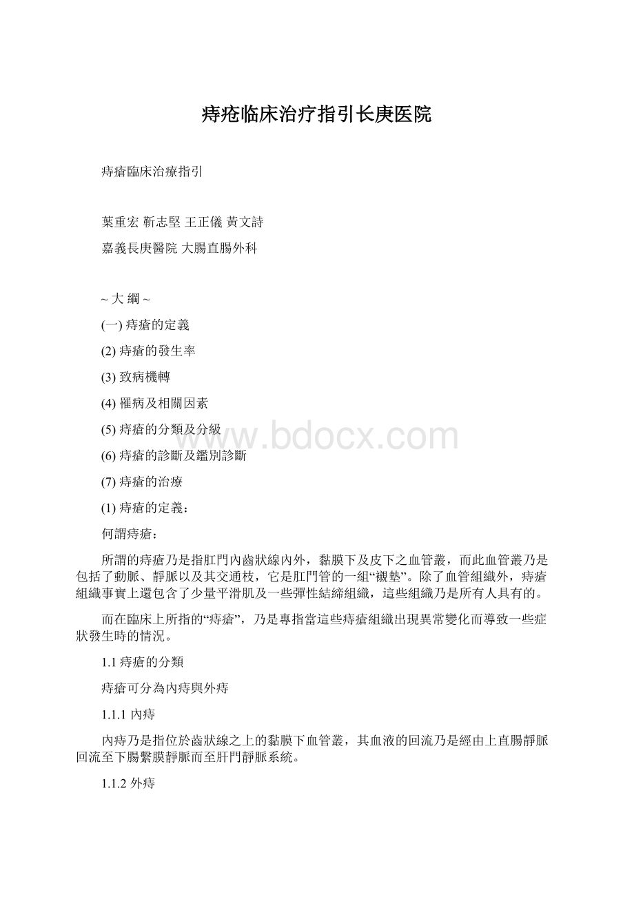 痔疮临床治疗指引长庚医院.docx_第1页