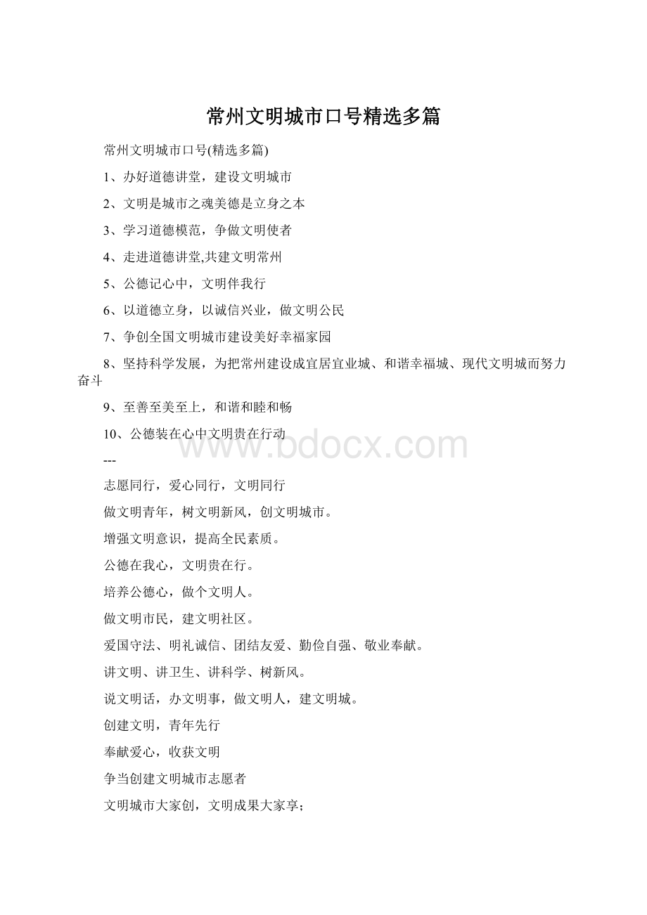 常州文明城市口号精选多篇Word文档下载推荐.docx_第1页