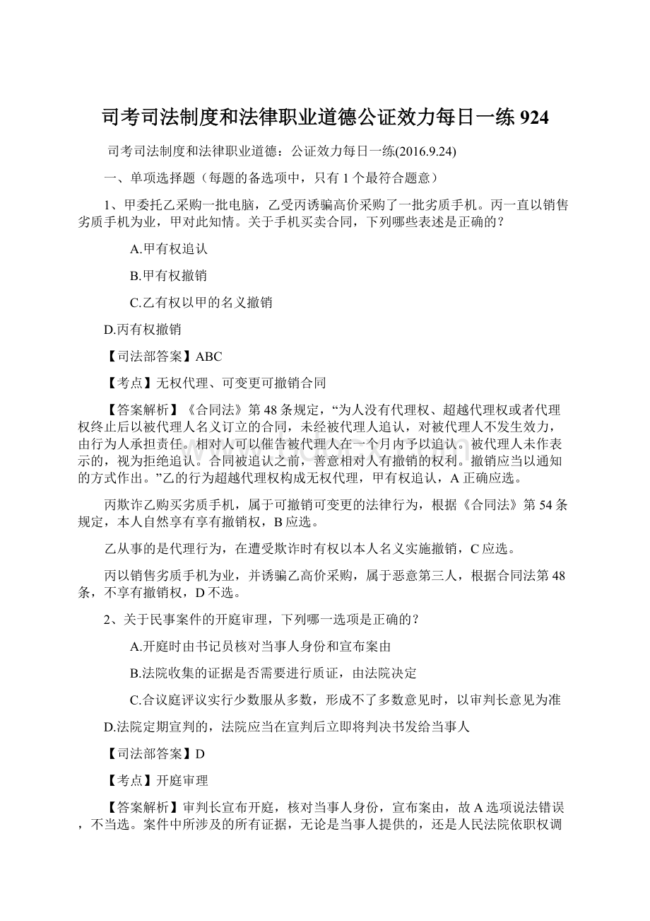 司考司法制度和法律职业道德公证效力每日一练924.docx_第1页