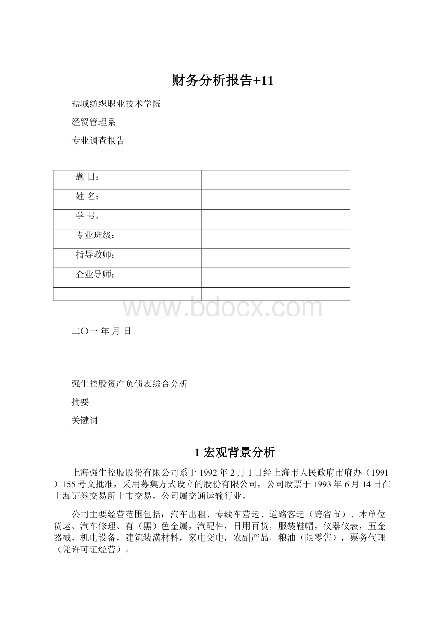 财务分析报告+11Word文件下载.docx_第1页