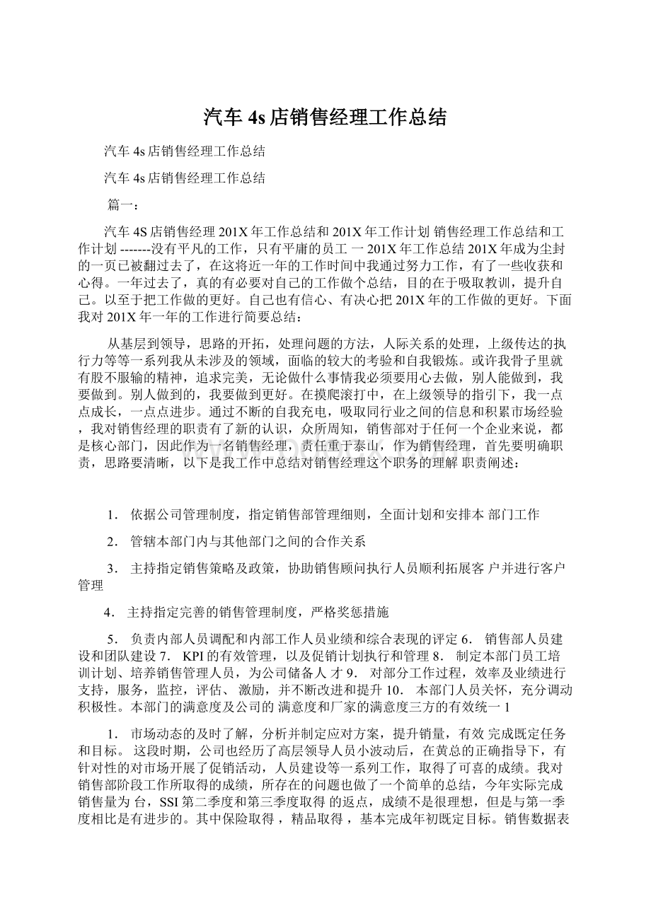 汽车4s店销售经理工作总结Word格式文档下载.docx