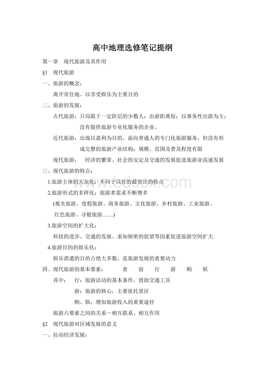 高中地理选修笔记提纲.docx_第1页