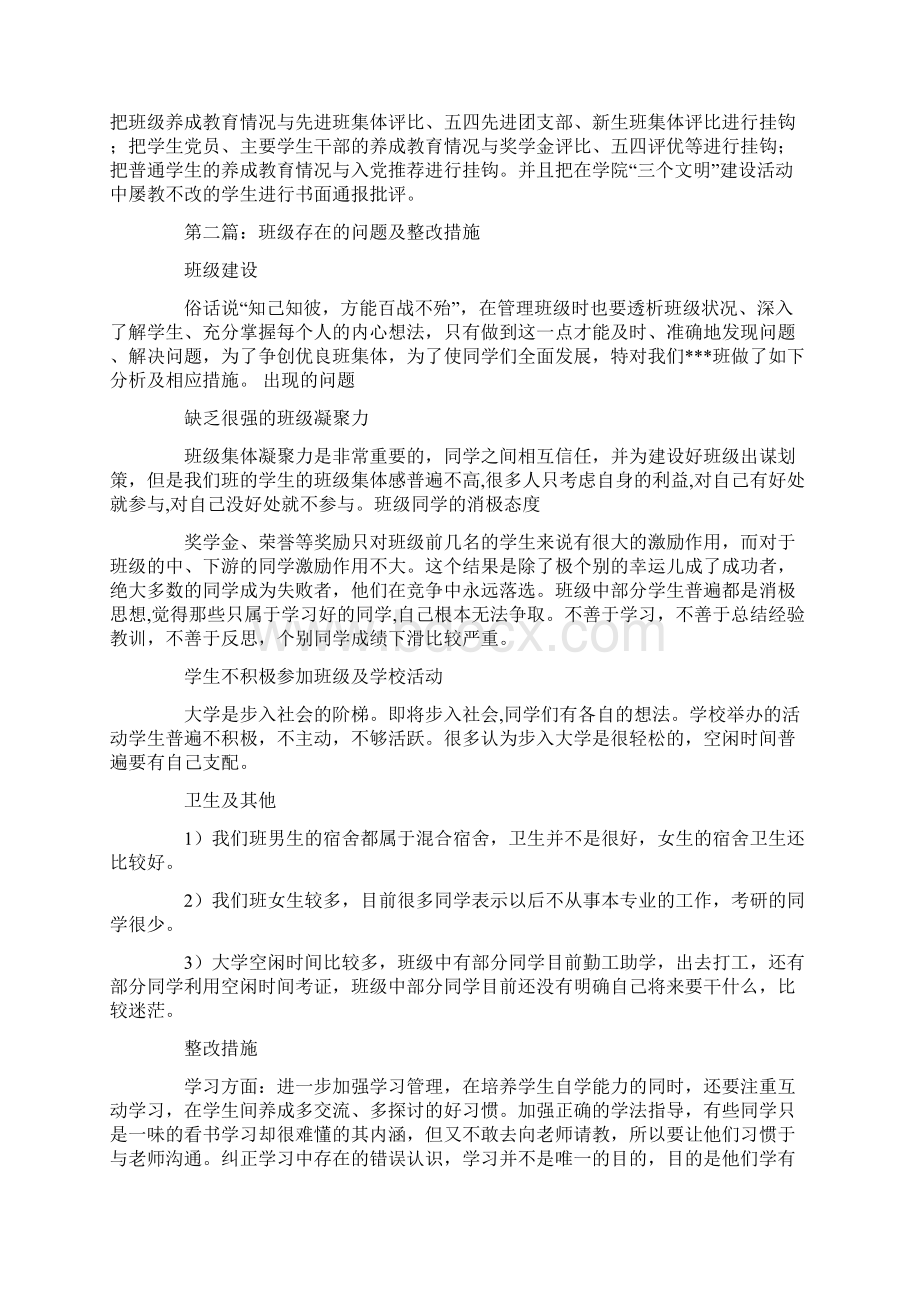 班级存在问题整改措施文档格式.docx_第2页