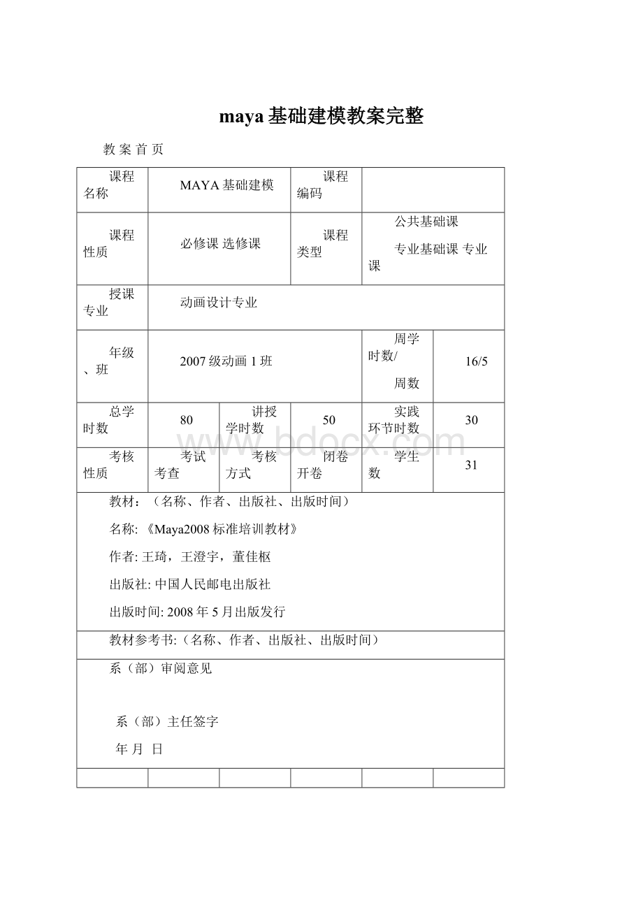 maya基础建模教案完整Word文档格式.docx_第1页