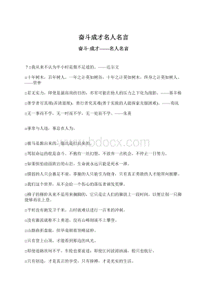 奋斗成才名人名言Word文档格式.docx