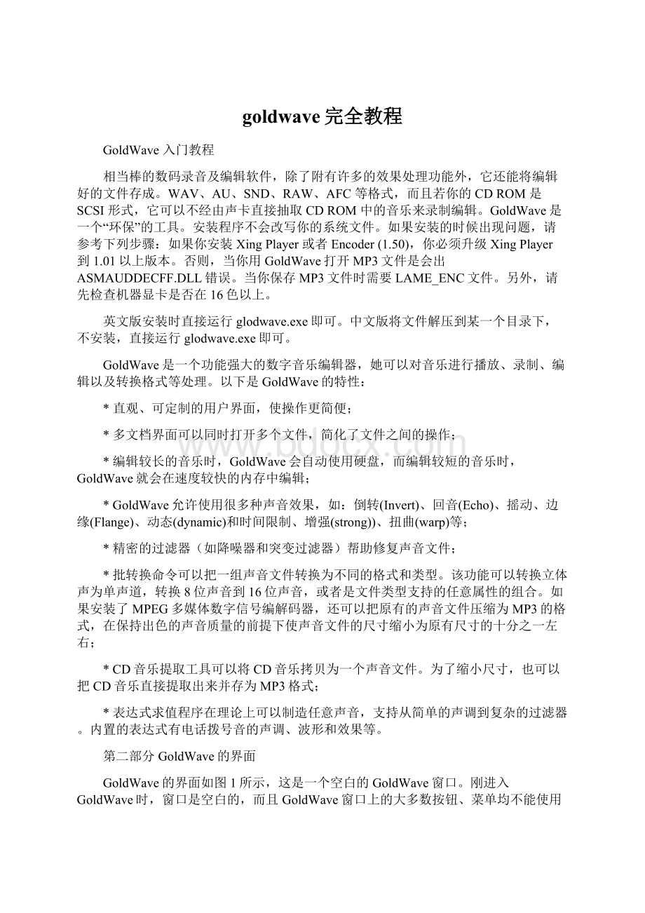 goldwave完全教程Word文档下载推荐.docx