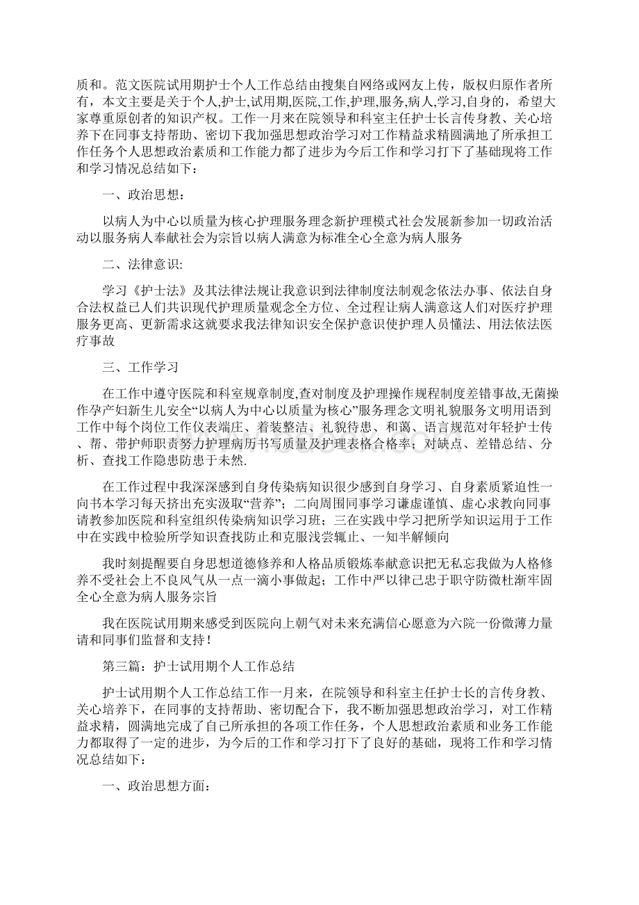 医院试用期护士个人工作总结.docx_第2页