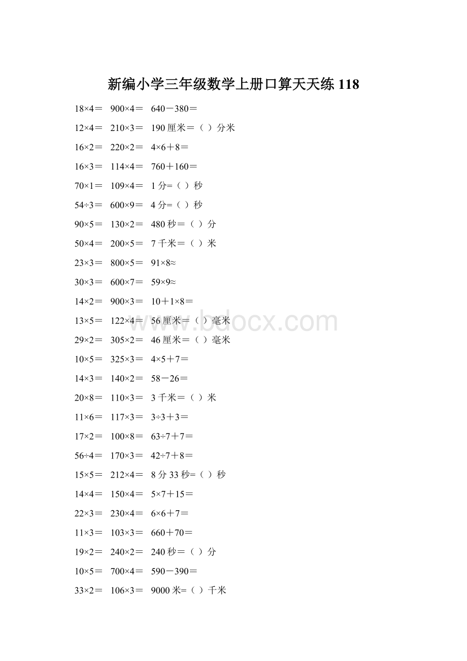 新编小学三年级数学上册口算天天练 118Word下载.docx