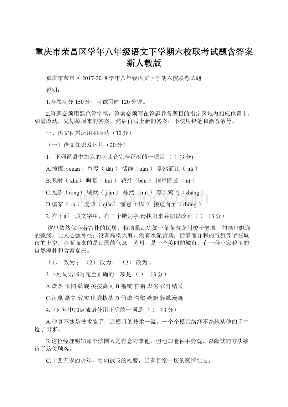 重庆市荣昌区学年八年级语文下学期六校联考试题含答案新人教版Word文档格式.docx_第1页