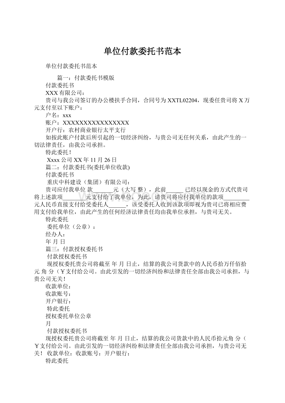 单位付款委托书范本Word文档格式.docx_第1页