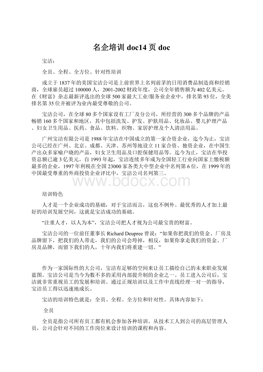 名企培训doc14页doc.docx