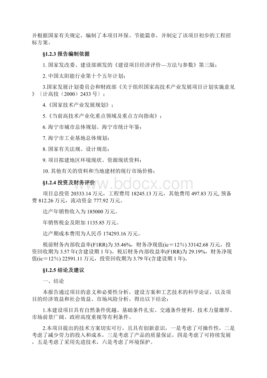 浙江省海宁市太阳能电池生产基地建设工程项目可行性研究报告Word格式.docx_第3页