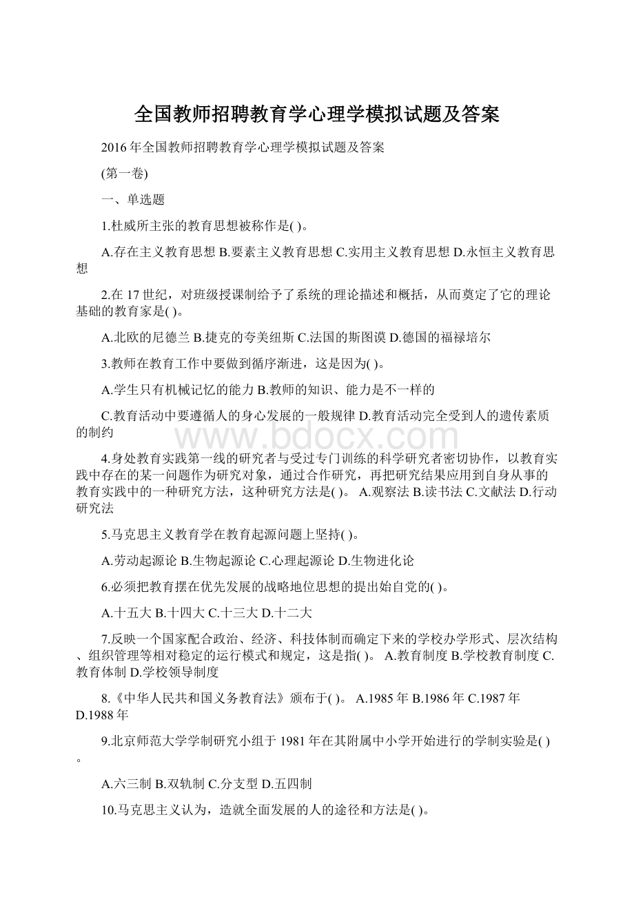 全国教师招聘教育学心理学模拟试题及答案Word文档格式.docx_第1页