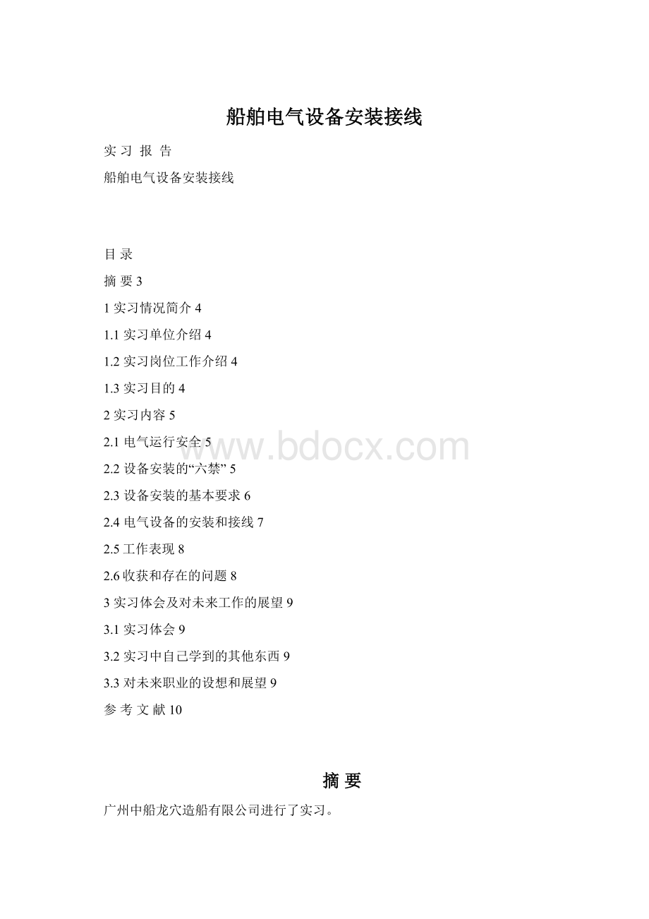 船舶电气设备安装接线文档格式.docx_第1页