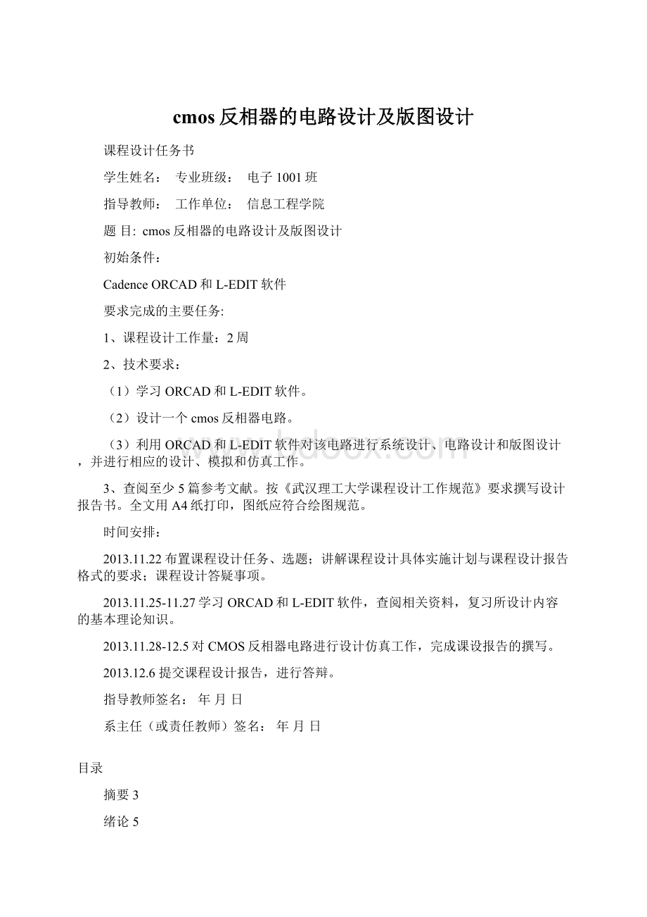 cmos反相器的电路设计及版图设计Word格式文档下载.docx