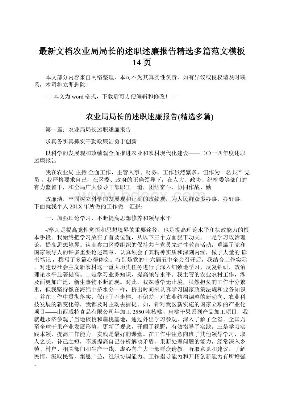 最新文档农业局局长的述职述廉报告精选多篇范文模板 14页Word格式.docx_第1页