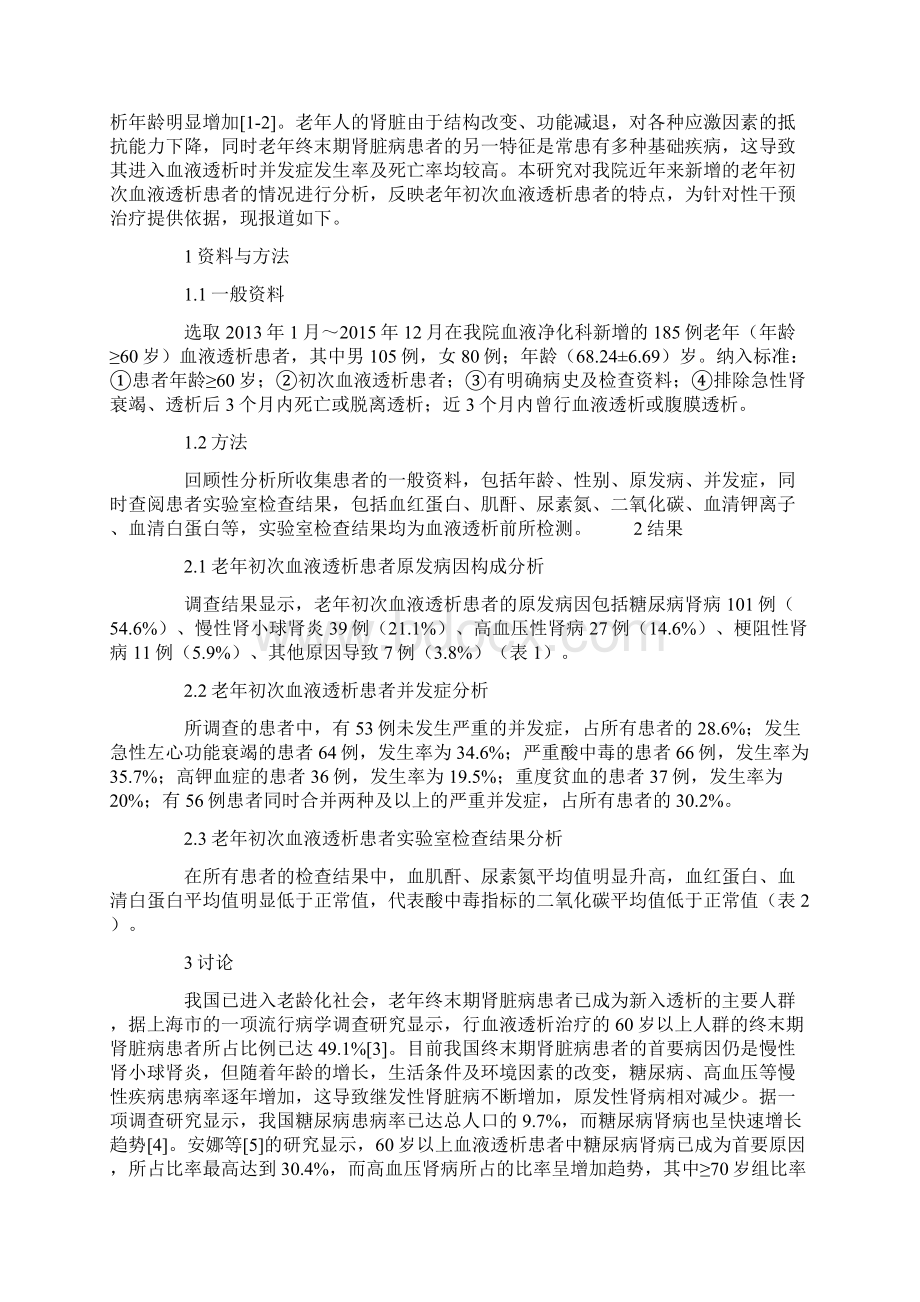 单中心老年初次血液透析患者临床情况分析Word文档格式.docx_第2页