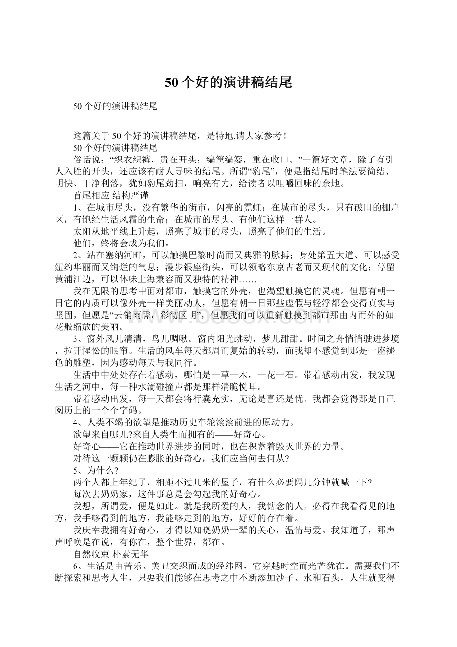 50个好的演讲稿结尾Word文档格式.docx