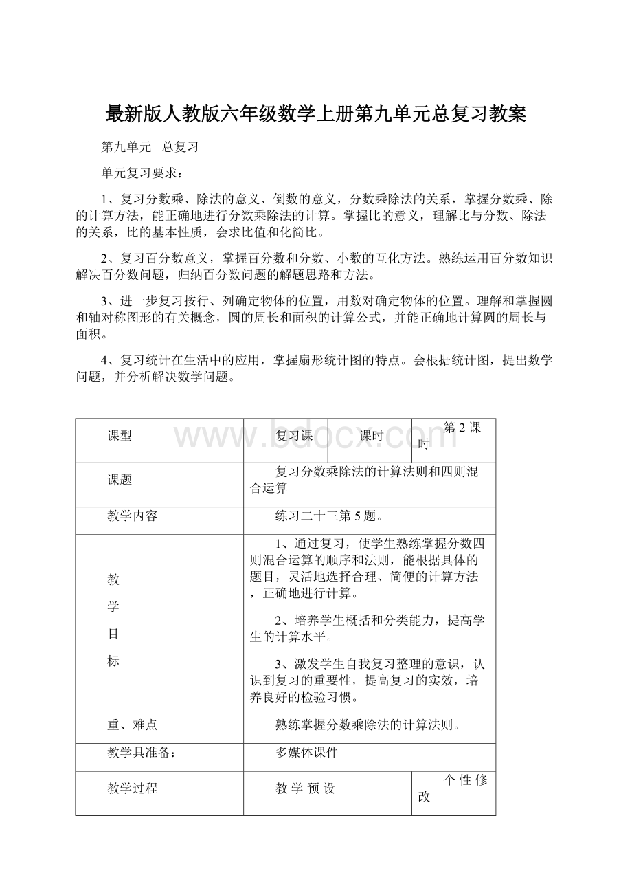 最新版人教版六年级数学上册第九单元总复习教案Word文档格式.docx