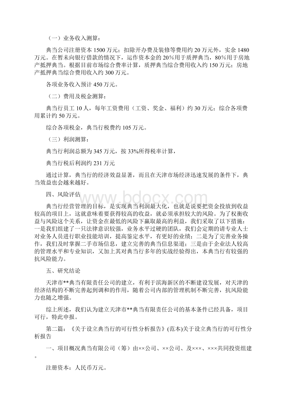 典当行可行性研究报告.docx_第2页