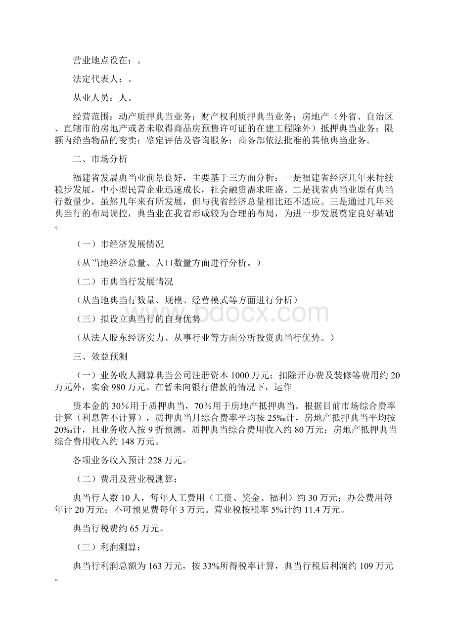 典当行可行性研究报告.docx_第3页