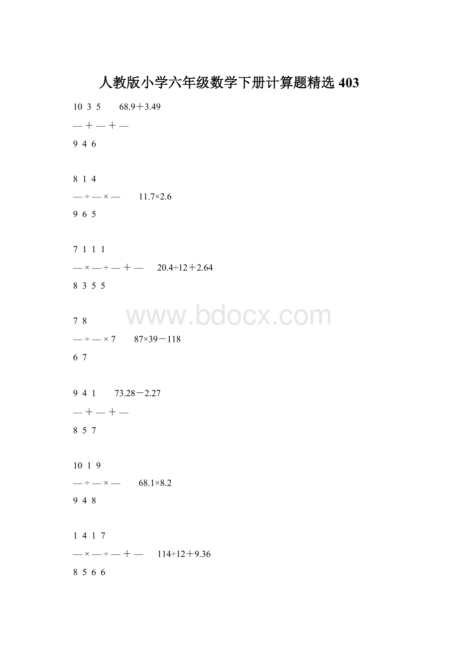 人教版小学六年级数学下册计算题精选403Word下载.docx