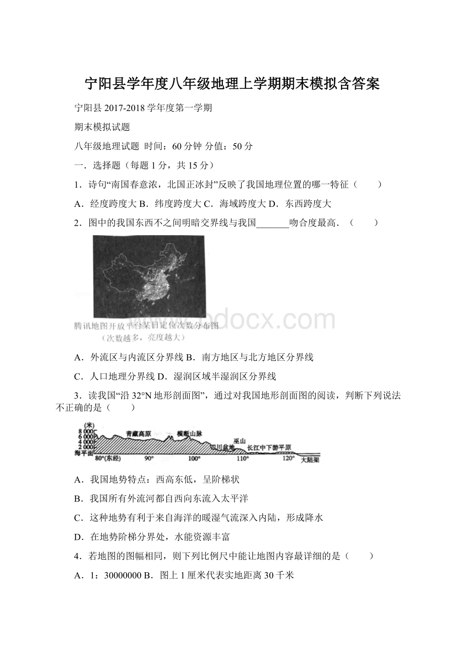 宁阳县学年度八年级地理上学期期末模拟含答案Word格式文档下载.docx