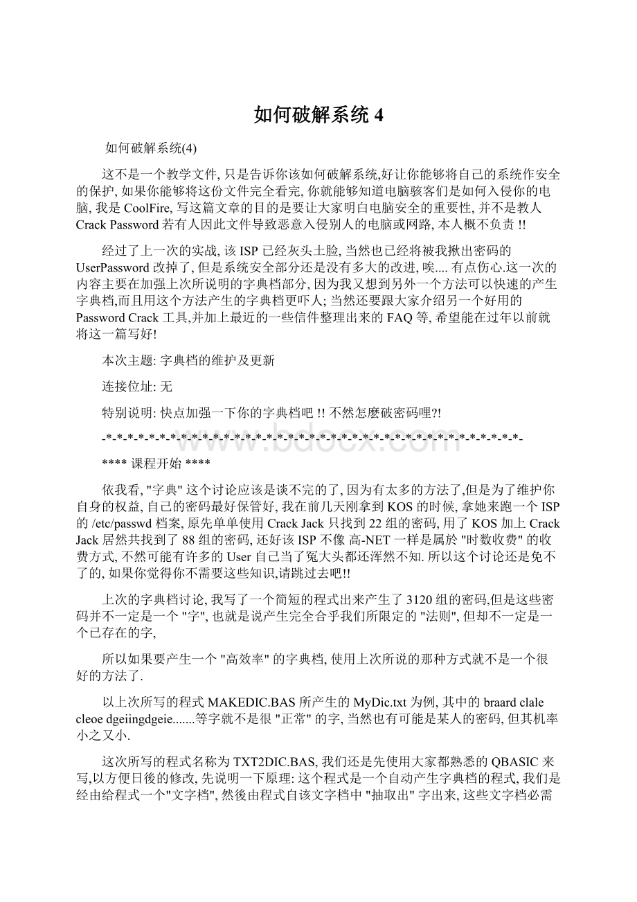 如何破解系统4Word格式文档下载.docx_第1页