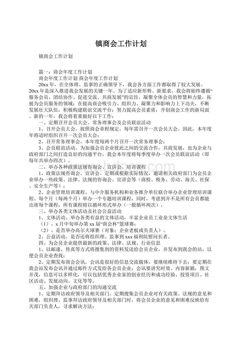 镇商会工作计划.docx_第1页