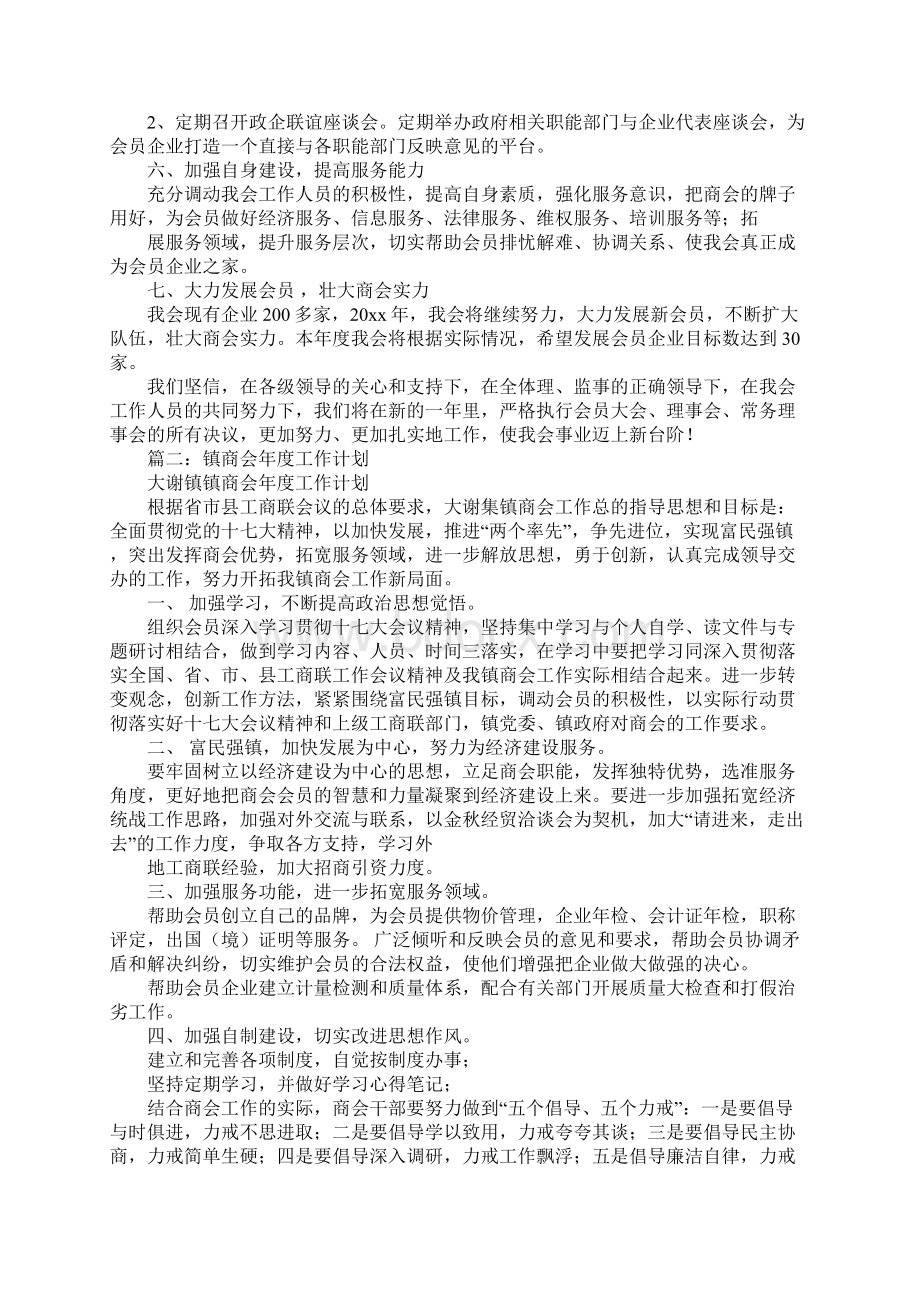 镇商会工作计划.docx_第2页