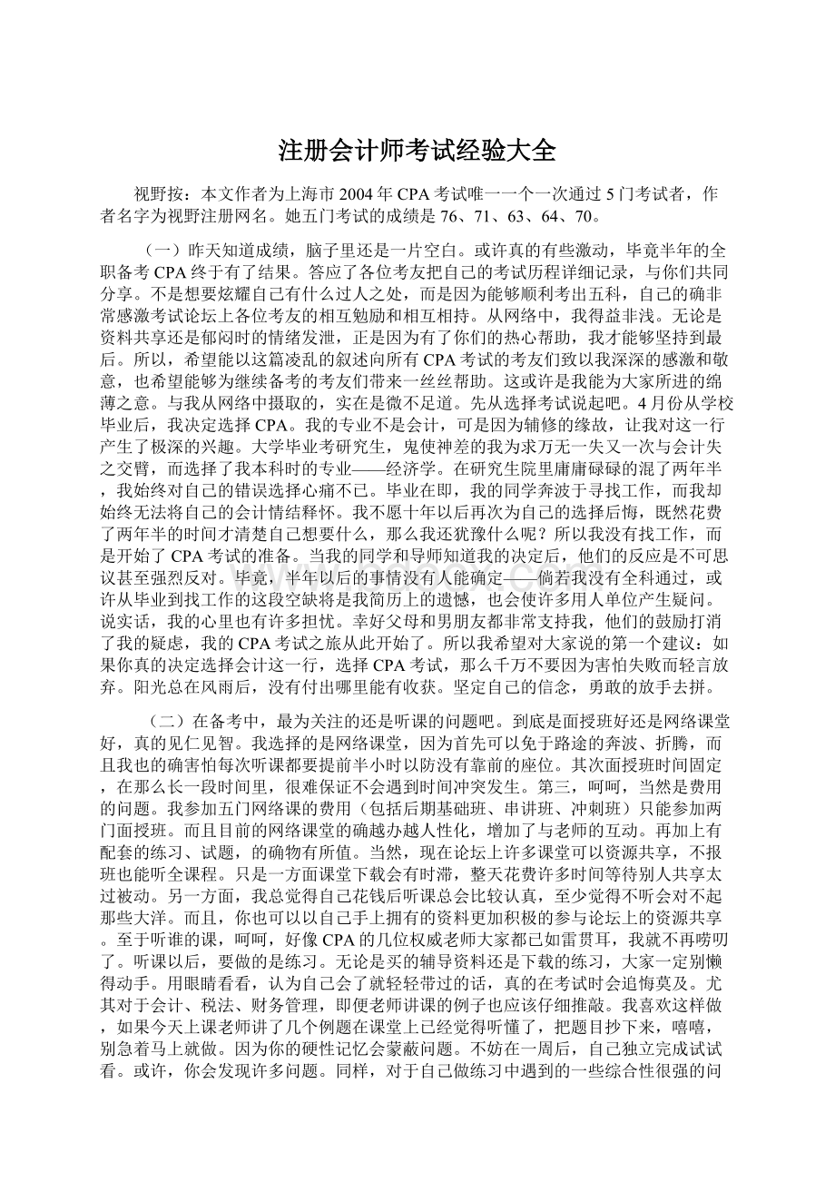 注册会计师考试经验大全Word文档下载推荐.docx_第1页