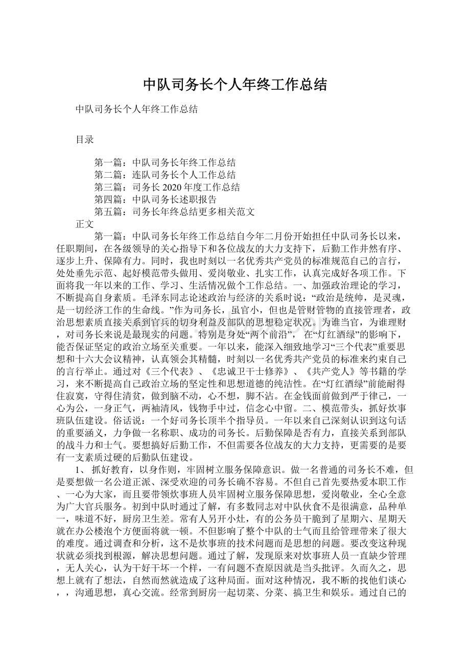 中队司务长个人年终工作总结Word格式.docx