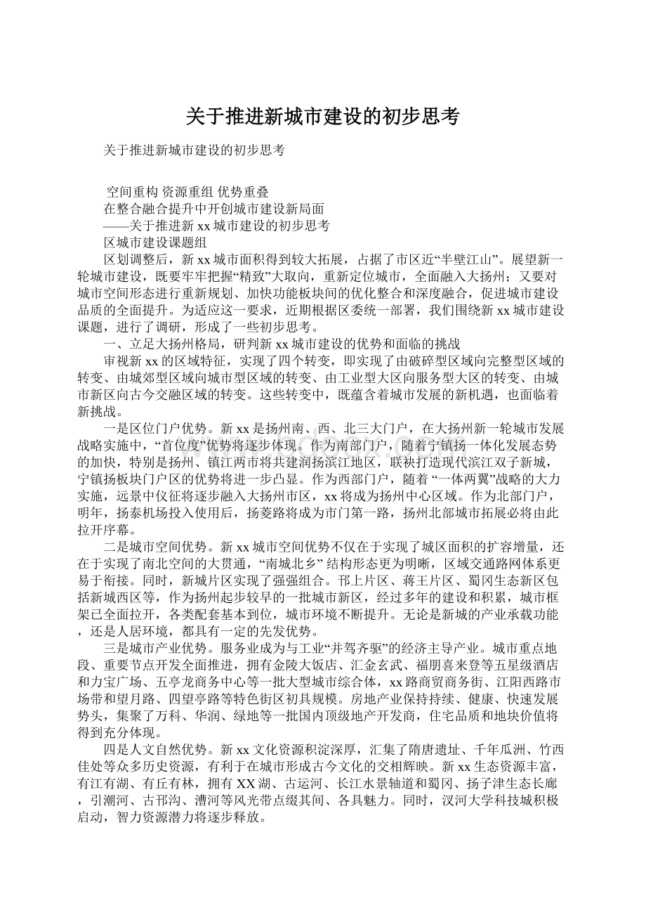 关于推进新城市建设的初步思考Word文档格式.docx