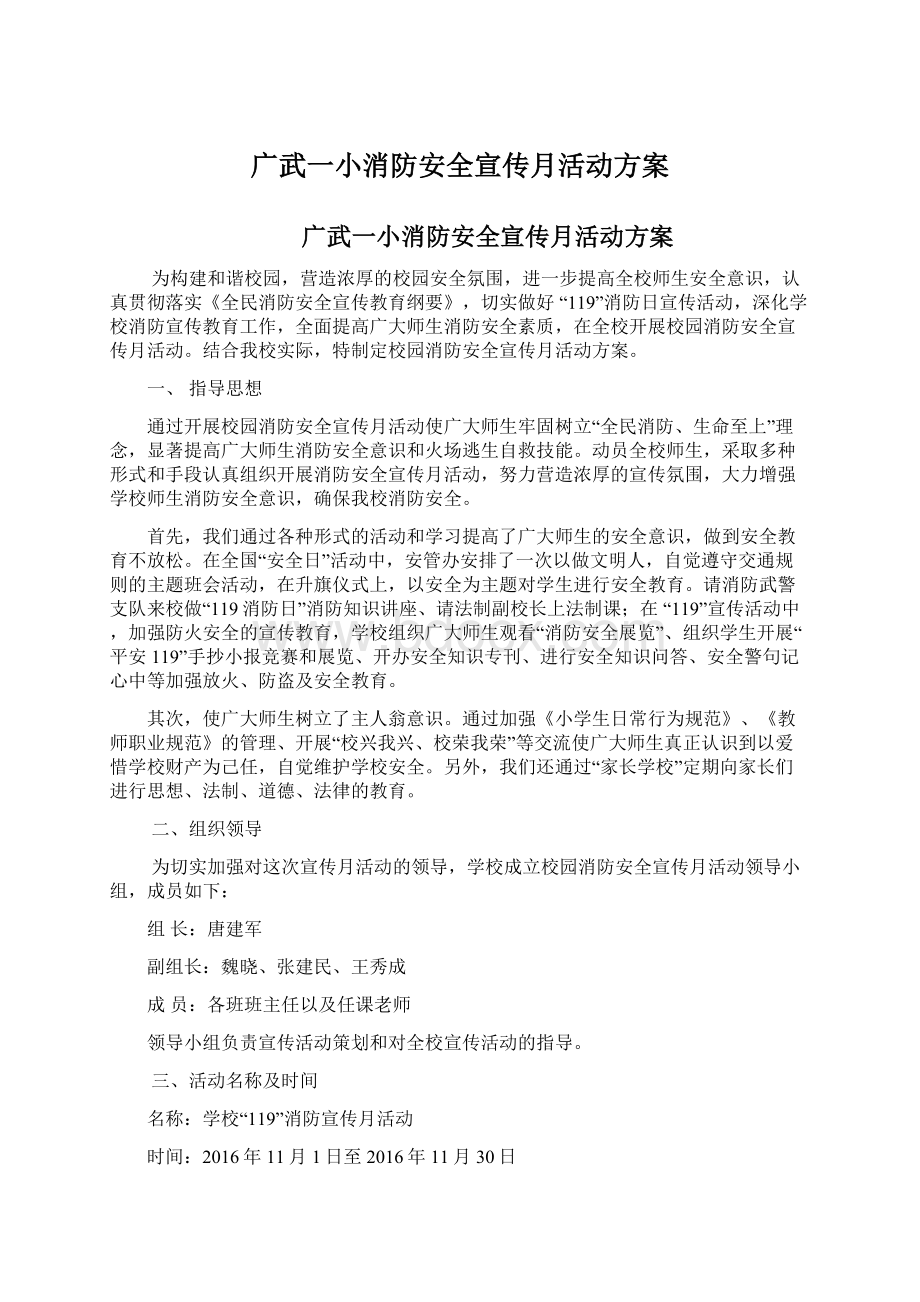 广武一小消防安全宣传月活动方案.docx_第1页