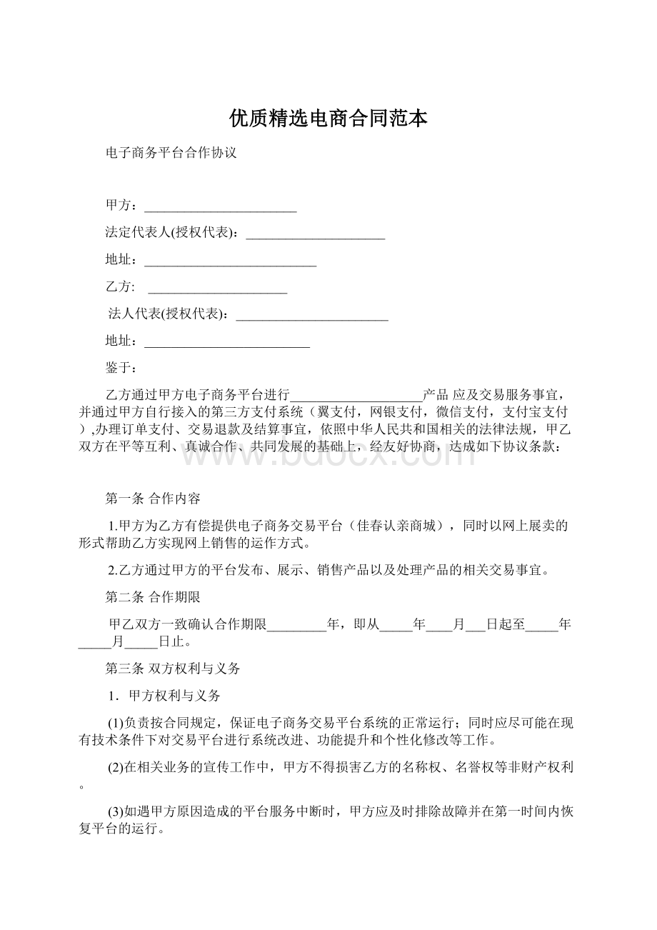 优质精选电商合同范本Word格式.docx_第1页