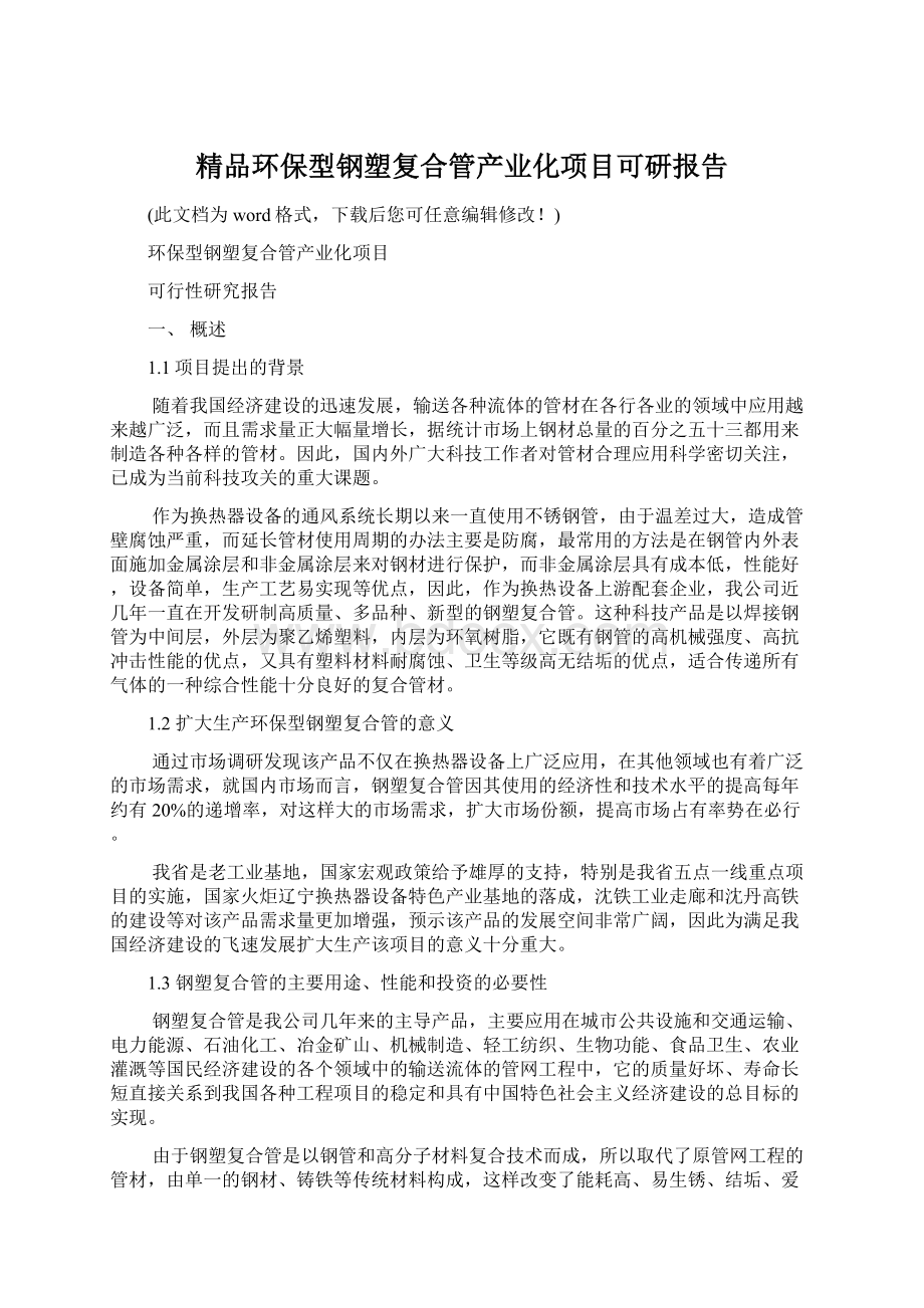 精品环保型钢塑复合管产业化项目可研报告Word文档下载推荐.docx