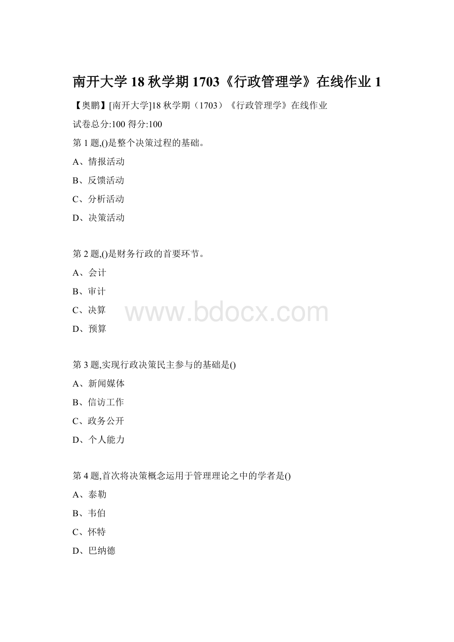 南开大学18秋学期1703《行政管理学》在线作业1.docx