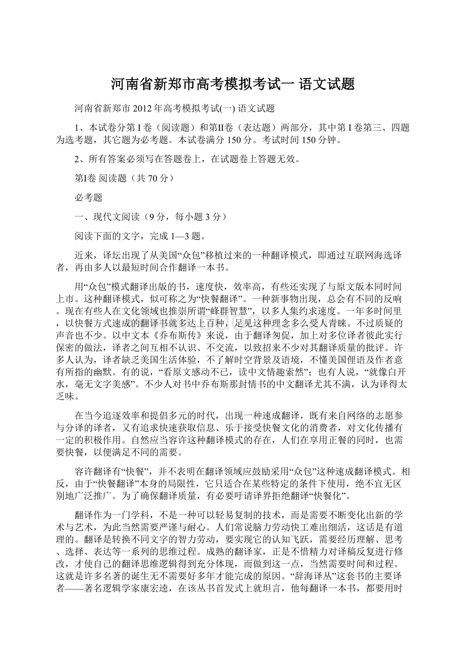 河南省新郑市高考模拟考试一 语文试题Word格式文档下载.docx_第1页