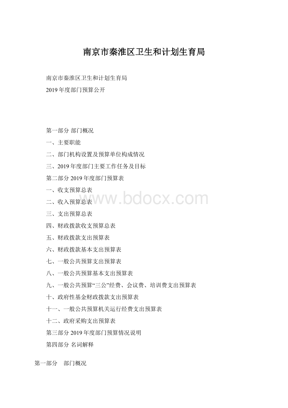 南京市秦淮区卫生和计划生育局Word文档下载推荐.docx_第1页