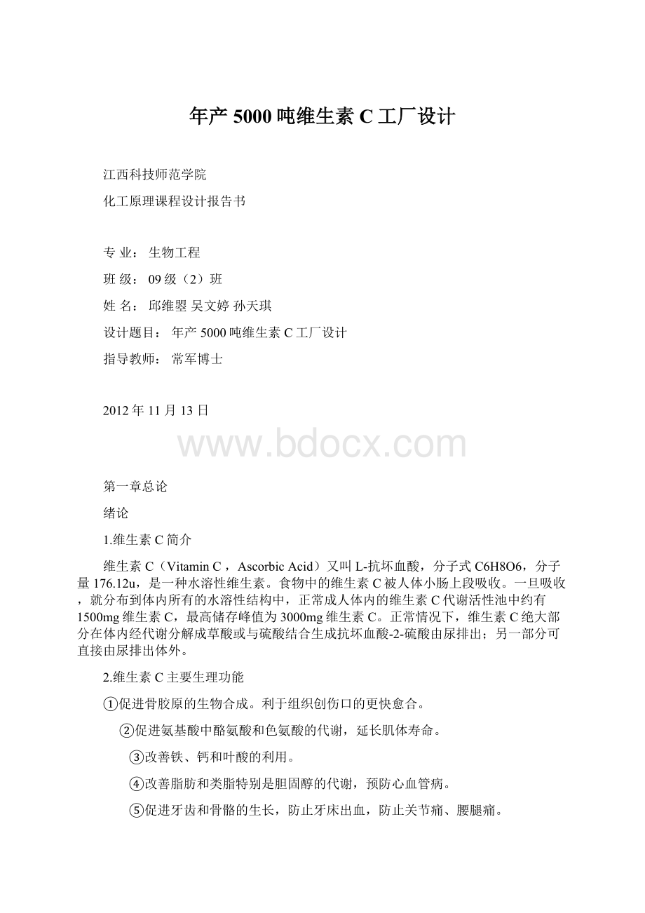 年产5000吨维生素C工厂设计Word文档下载推荐.docx_第1页