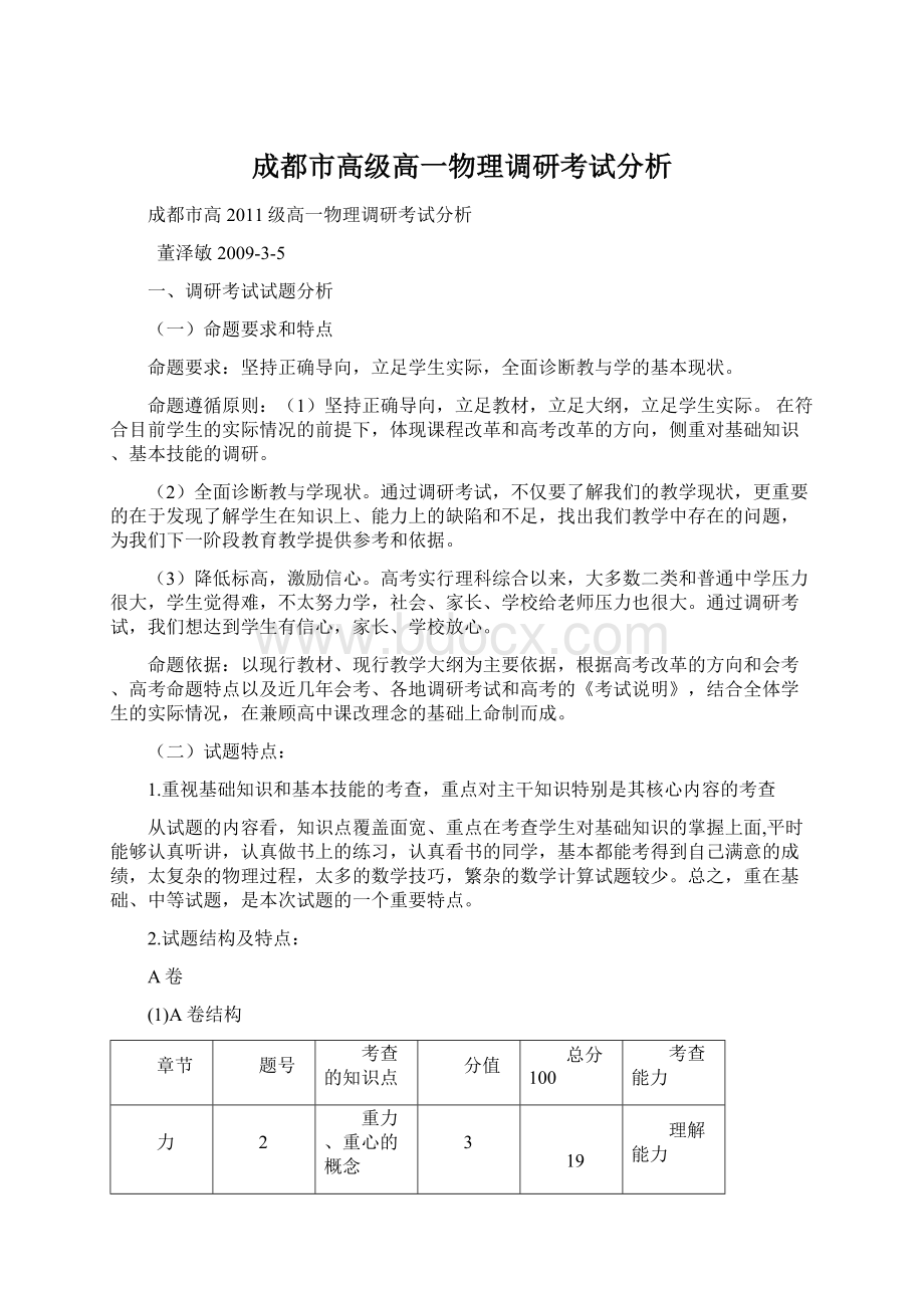 成都市高级高一物理调研考试分析Word下载.docx_第1页