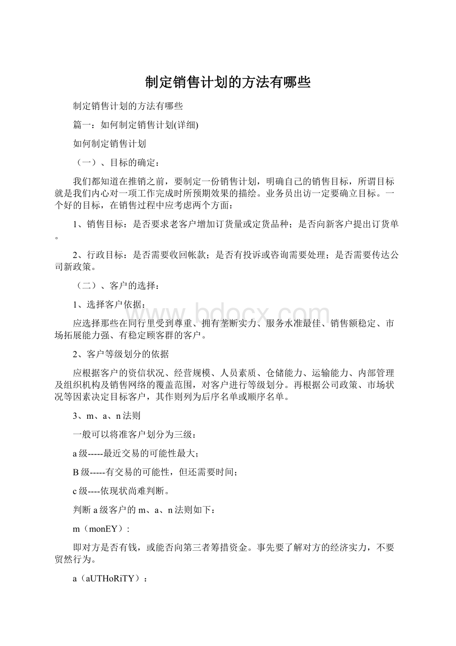 制定销售计划的方法有哪些Word格式文档下载.docx_第1页