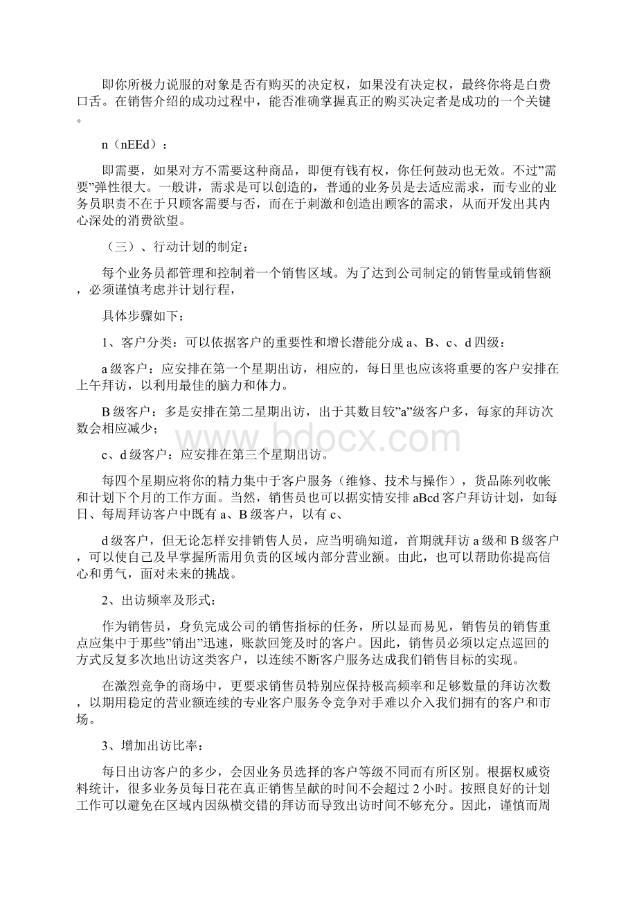 制定销售计划的方法有哪些Word格式文档下载.docx_第2页