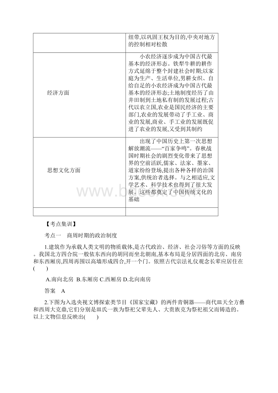 高考天津版高考历史 第一单元 中国古代文明的奠基先秦.docx_第3页