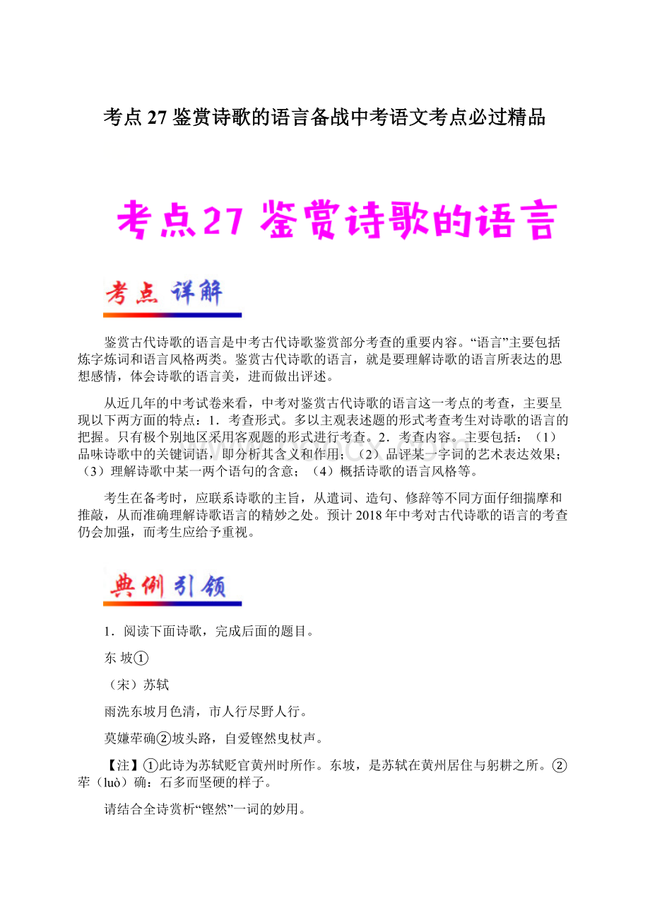 考点27 鉴赏诗歌的语言备战中考语文考点必过精品Word文档下载推荐.docx_第1页