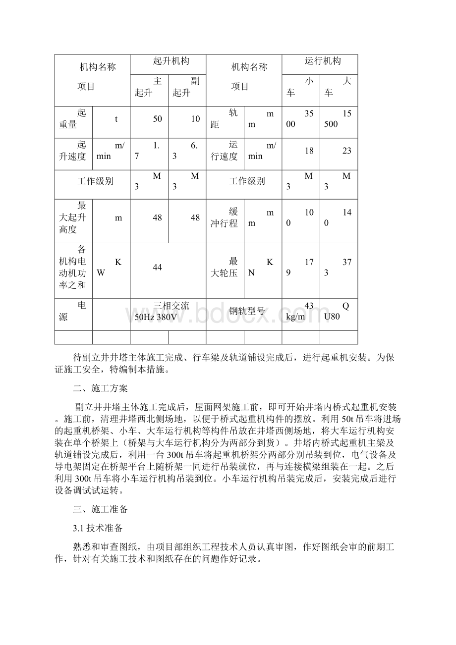 副立井桥式起重机安装施工安全技术措施吊车吊装Word格式文档下载.docx_第3页